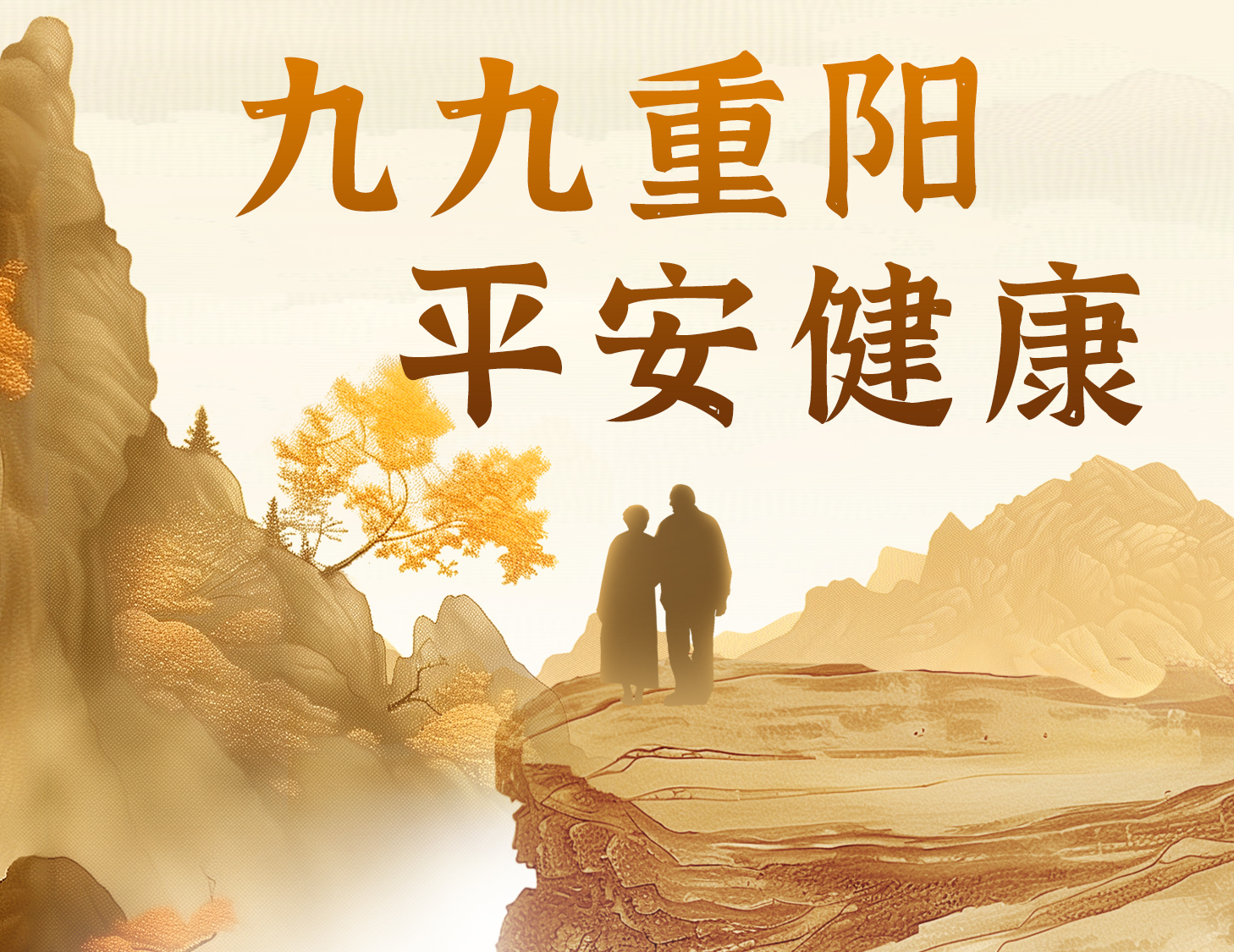 九九重陽，平安健康