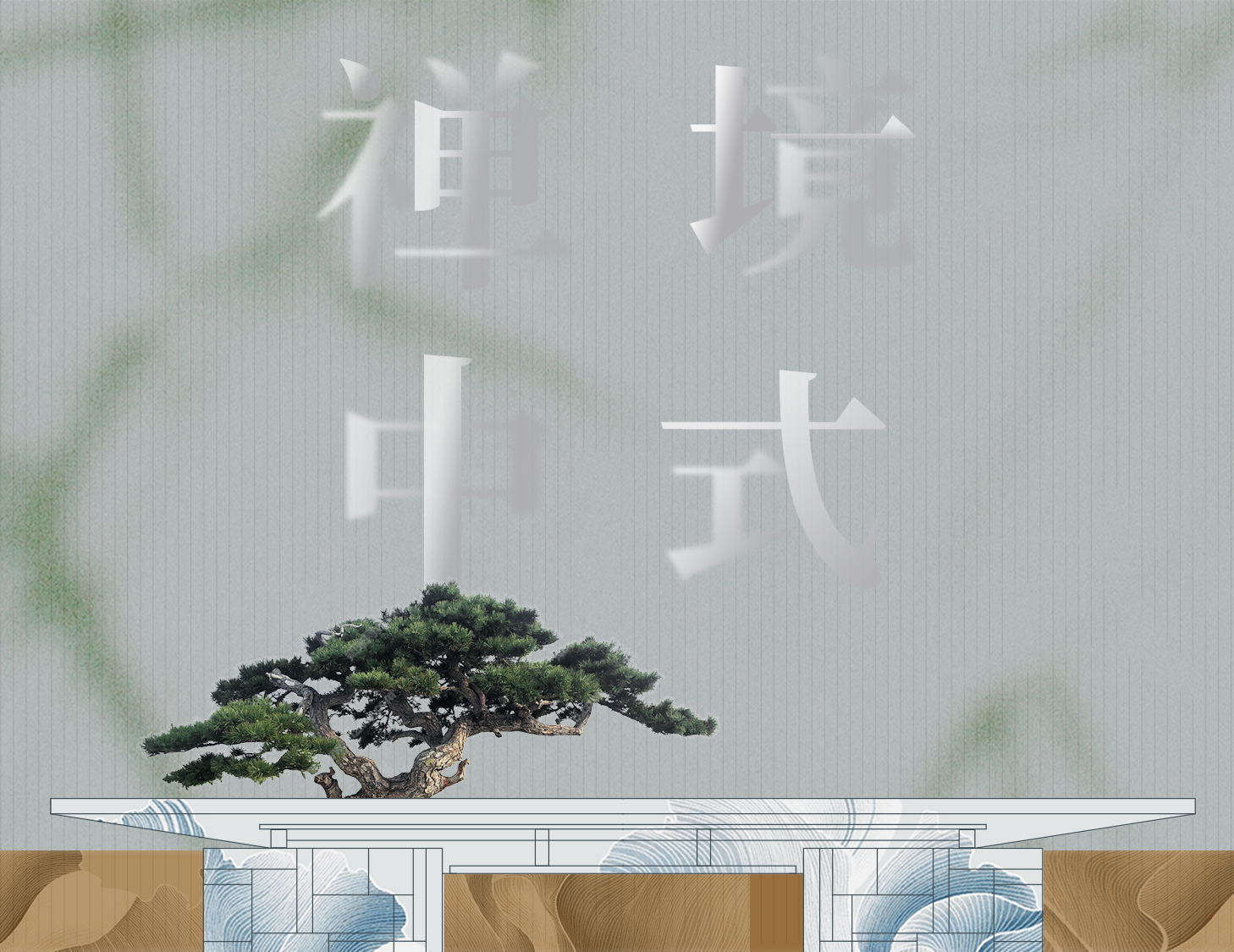 從中式建筑中，探尋東方禪境生活