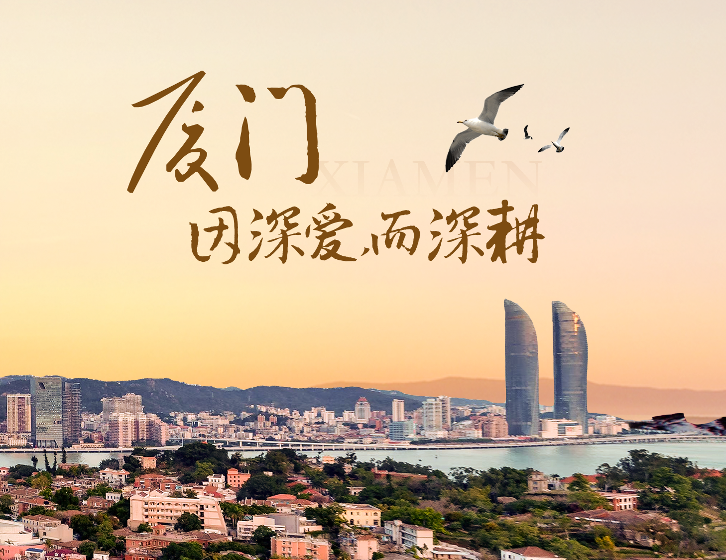 這座城，有濱海的浪漫，亦有熱血的拼搏