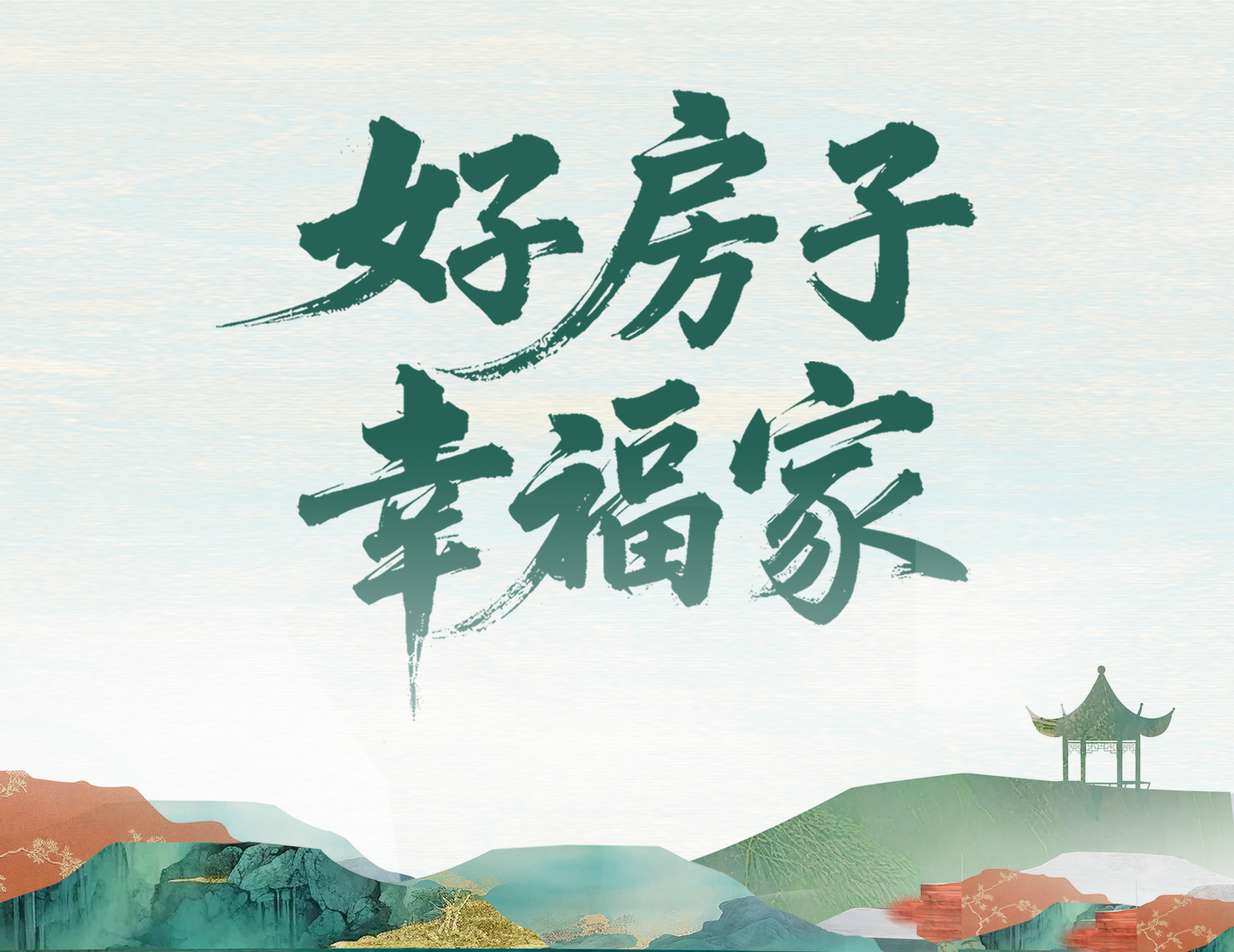 解碼建發(fā)好房子，開啟美好幸福家