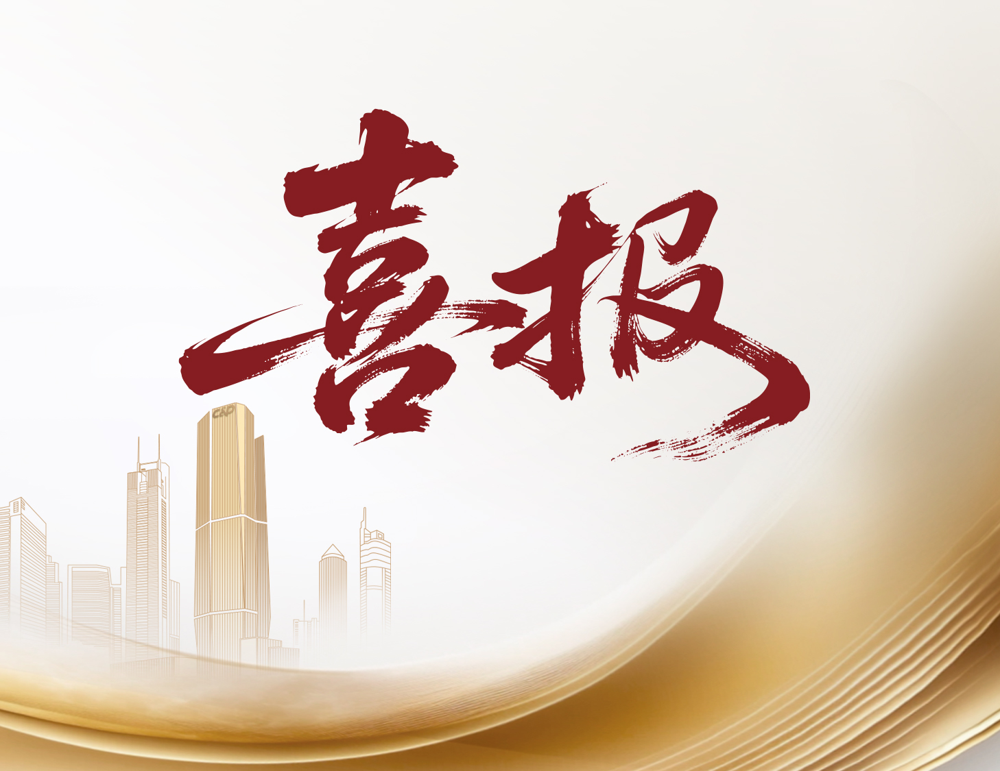 喜報！建發(fā)國際與建發(fā)物業(yè)榮登多個權(quán)威榜單前列