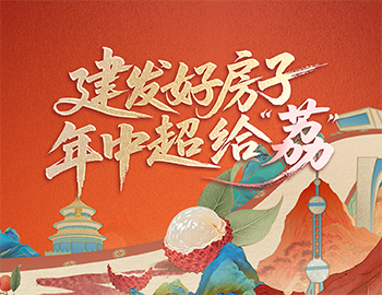 待客之道丨建發(fā)房產(chǎn)數(shù)字營銷斬獲佳績，年中禮遇給「荔」來襲！