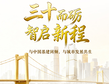 三十而礪?智啟新程 | 與中國基建同頻，與城市發(fā)展共生