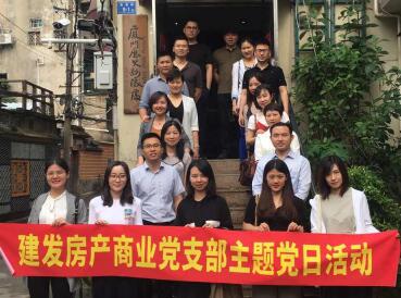牢記使命，創(chuàng)新發(fā)展——建發(fā)房產(chǎn)商業(yè)黨支部開展主題黨日活動(dòng)